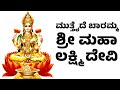 MUTHAIDE BARAMMA SRI MAHALAKSHMI DEVI - ಮುತ್ತೈದೆ ಬಾರಮ್ಮ ಶ್ರೀ ಮಹಾಲಕ್ಷ್ಮಿ ದೇವಿ - Lakshmi Devi Songs