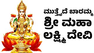 MUTHAIDE BARAMMA SRI MAHALAKSHMI DEVI - ಮುತ್ತೈದೆ ಬಾರಮ್ಮ ಶ್ರೀ ಮಹಾಲಕ್ಷ್ಮಿ ದೇವಿ - Lakshmi Devi Songs