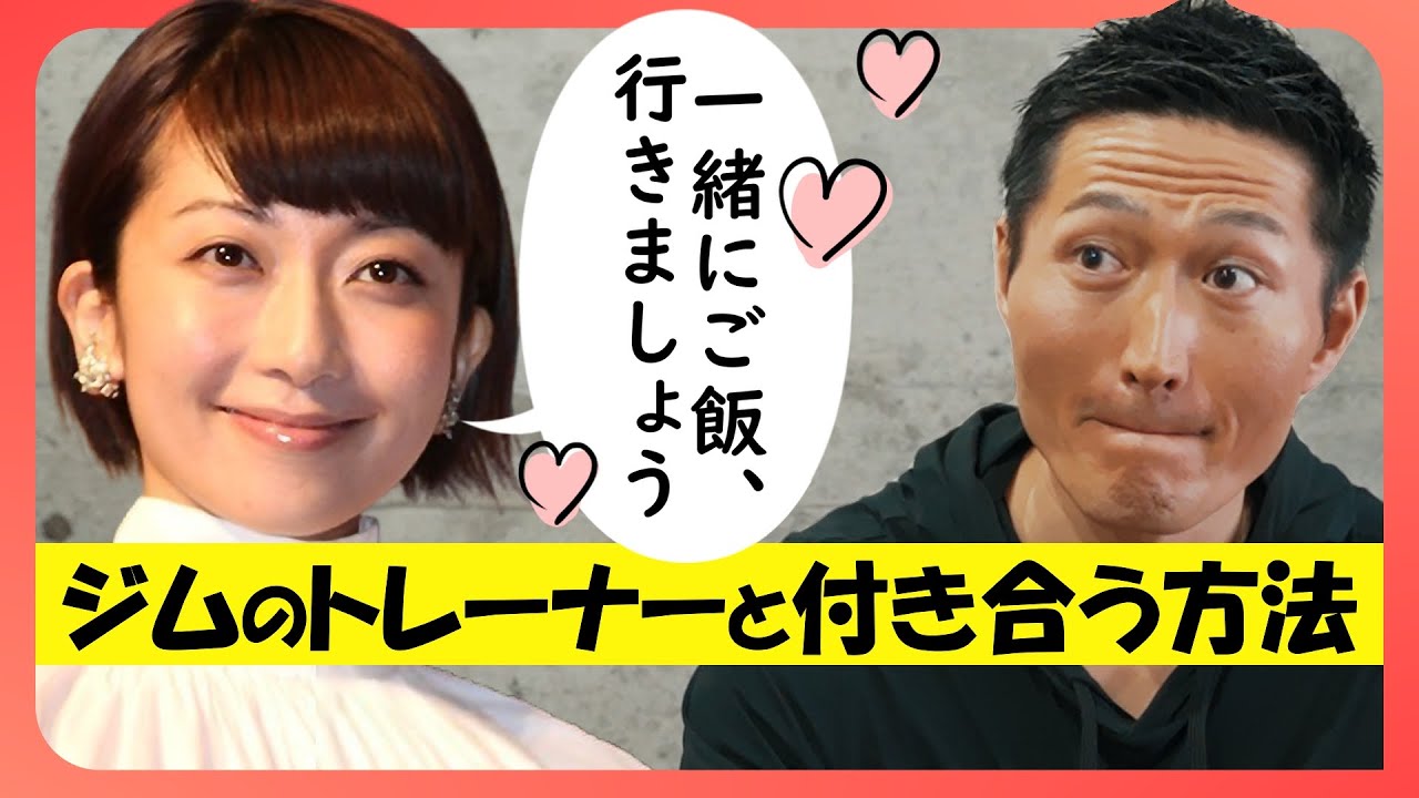 持田香織さんのように、通っているジムのトレーナーと交際して結婚する方法