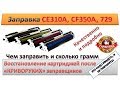 #12 Заправка картриджа HP CE310A, CE311A, CE312A, 729 C/M/Y/C, CF350A, CF351A, CF352A  HP 126A, 130A