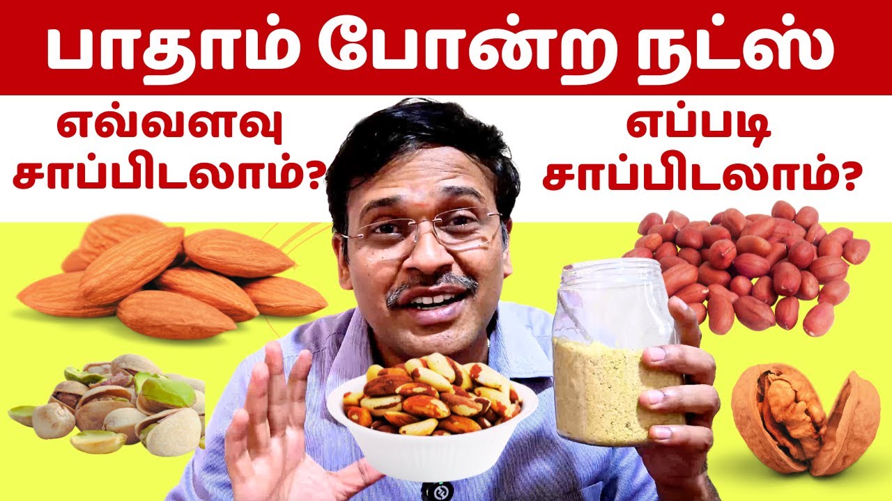 பாதாம் போன்ற நட்ஸ் எவ்வளவு சாப்பிடலாம்? | how many nuts can be eaten per day?