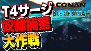 T4サージでネームド奴隷大量捕獲大作戦！！【コナンアウトキャスト アイルオブシプター/PS4/実況プレイ】