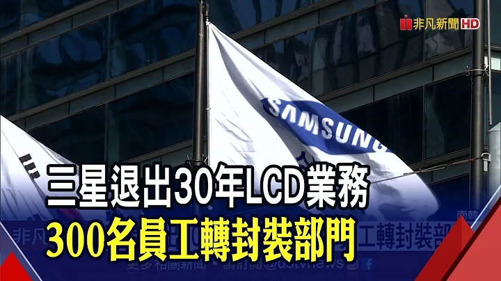 三星全面退出LCD業務 300名員工轉到晶片封裝部門 解半導體危機...南韓2027要培育3000名人才!｜非凡財經新聞｜20220602 - 天天要聞