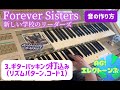 「Forever Sisters」(新しい学校のリーダーズ)!エレクトーンの音の作り方⭐️