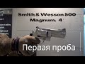 Revolver Smith &amp; Wesson 500 Magnum 4 inch barrel. Первый Отстрел. Револьвер против слона.