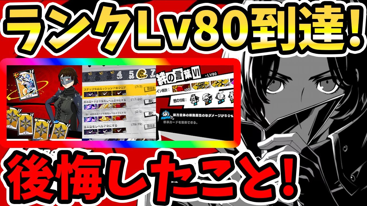 ペルソナ5X】ランクLv80到達!後悔したこと!!啓示周回&啓示育成&素材
