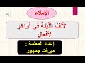 عرض بوربوينت لدرس الألف اللينة في أواخر الأفعال للصف الثامن الفصل الأول