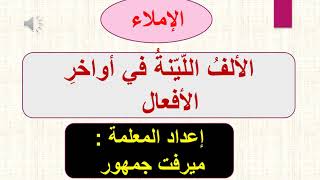 عرض بوربوينت لدرس الألف اللينة في أواخر الأفعال للصف الثامن الفصل الأول