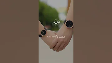 لو اموت بغير اسمك ما اصيح عطرك هوايه صواك دوايه حالات واتس اب حب عراقيه2021 