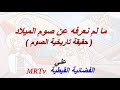 الفضائية القبطية MRTv ما لم نعرفه عن صوم الميلاد تاريخيا