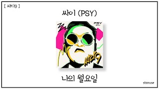 싸이 (PSY) - 나의 월요일 (Hello Monday) [가사] [싸다9]