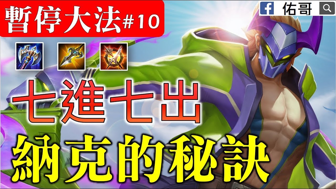 暫停大法#10  納克七進七出的秘訣！獨自打出40%的傷害！【佑哥】傳說對決