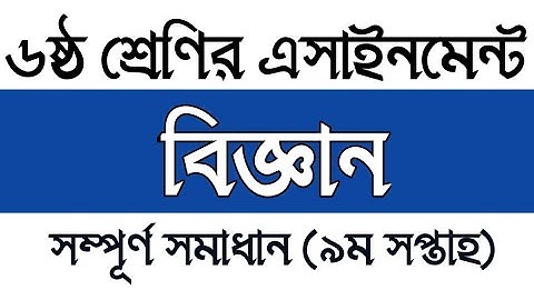 Class 6 9th week Science Assignment 2021 | ষষ্ঠ শ্রেণির নবম সপ্তাহের বিজ্ঞান এসাইনমেন্ট সমাধান