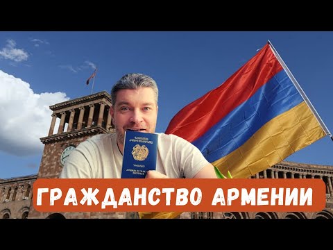 ПОЛУЧЕНИЕ АРМЯНСКОГО ГРАЖДАНСТВА НАШЕЙ СЕМЬИ | ОСОБЕННОСТИ ПОЛУЧЕНИЯ | ЗАЧЕМ НАМ ГРАЖДАНСТВО?