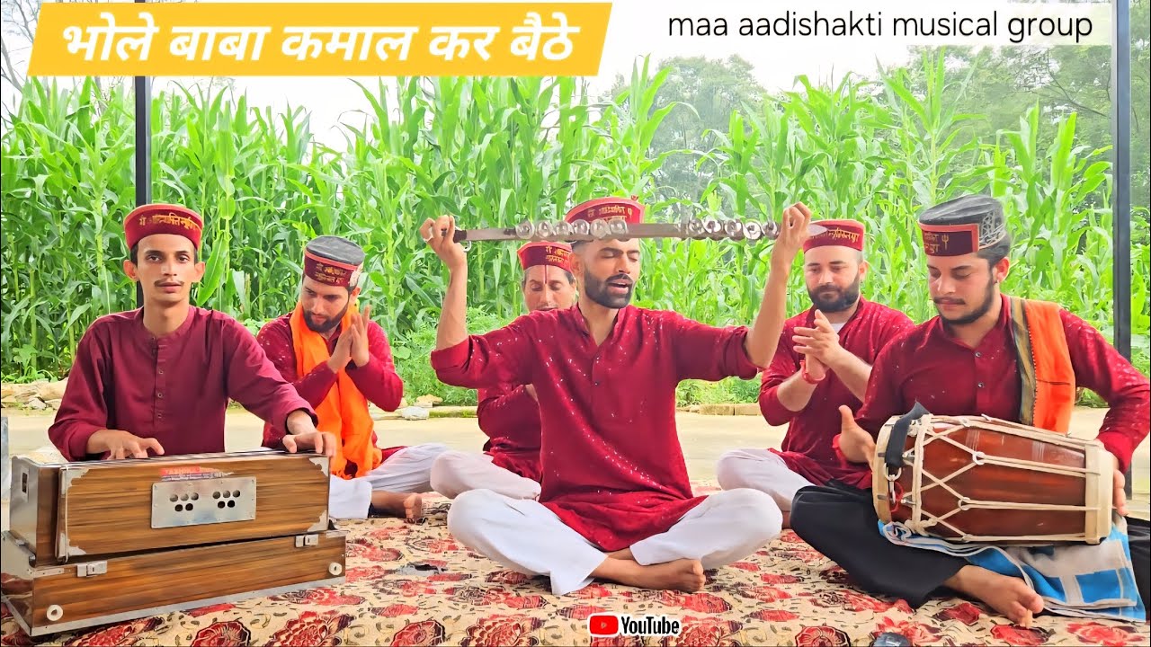भोले बाबा कमाल कर बैठे |shiv bhajan| सावन स्पेशल | bholenath bhajan| maa aadishakti musical group|