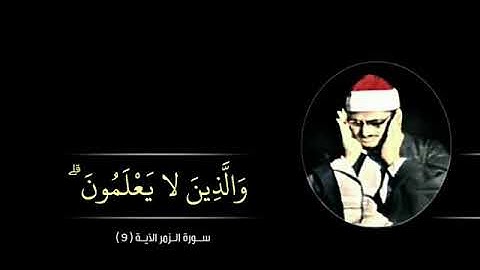 #المنشاوي يقرأ خاشعاً متضرعاً الآية 9 من سورة #الزمر