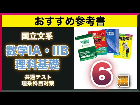 国立文系向け】共通テスト理系科目でオススメの参考書6選！ - YouTube