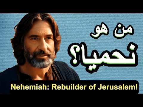 نحميا النبى اسرار لم تعرفها من قبل