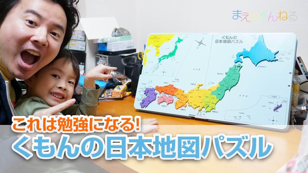 これは勉強になる くもんの日本地図パズル Youtube