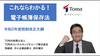 【第三弾】これならわかる電子帳簿保存法　令和3年度税制改正大綱