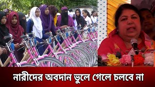 নারীদের অবদান ভুলে গেলে চলবে না | Bangla News | Mytv News