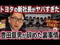 トヨタ新社長がヤバすぎる件…トヨタ再び世界一へ【ゆっくり解説】