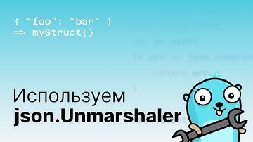 Пишем свой json.Unmarshaler в Golang