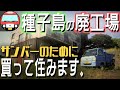 【離島移住】種子島で廃工場を買い、自宅にするサンバーオタク 12台保管出来るガレージ付き!