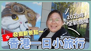 【香港🇭🇰】放一日假散心好去處！第一次去啟德新商場AIRSIDE {中英日文字幕 CH EN JP CC}｜平日放假旅行豚 Ep.1