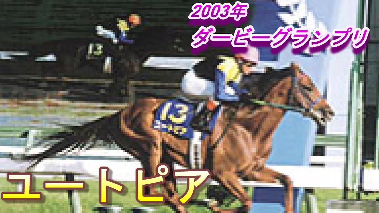 ダートの名馬】2003年ダービーグランプリ 安藤勝己騎手勝利