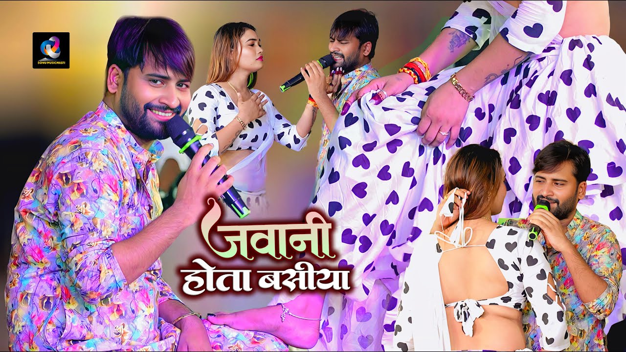 जानवा ले ल_खोलिए के जर्बनवा राजा जी _जवानी होता बसिया | chandan yadav stage show | YouTube 2025