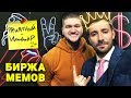 Биржа Мемов: Приятный Ильдар. Продажные Блогеры. Дочь Тинькова. Плагиат