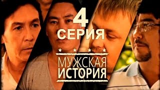 «Жігіттер хикаясы / Мужская история» 4 серия
