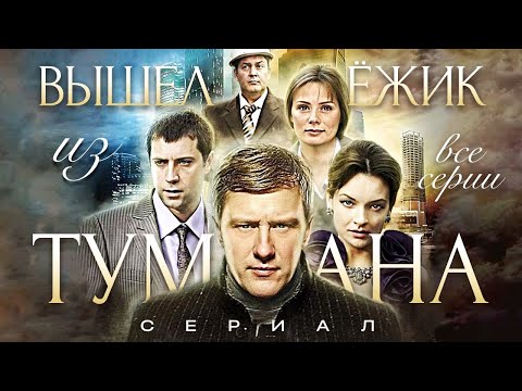 Вышел ежик из тумана сериал