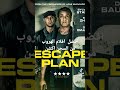 اقوى وافضل افلام هروب من السجن اكشن وحماس
