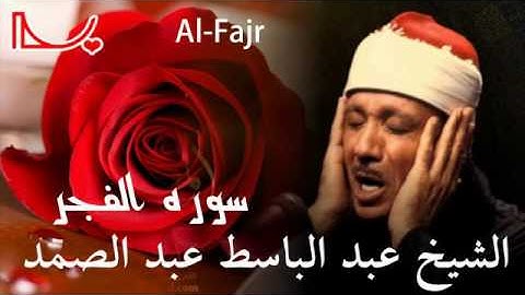 Al-Fajr 89 الشيخ عبد الباسط عبد الصمد سورة الفجر