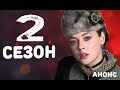 АННА-ДЕТЕКТИВ 2 СЕЗОН Дата выхода и анонс