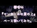 櫻坂46『マンホールの蓋の上』ベース弾いてみた。