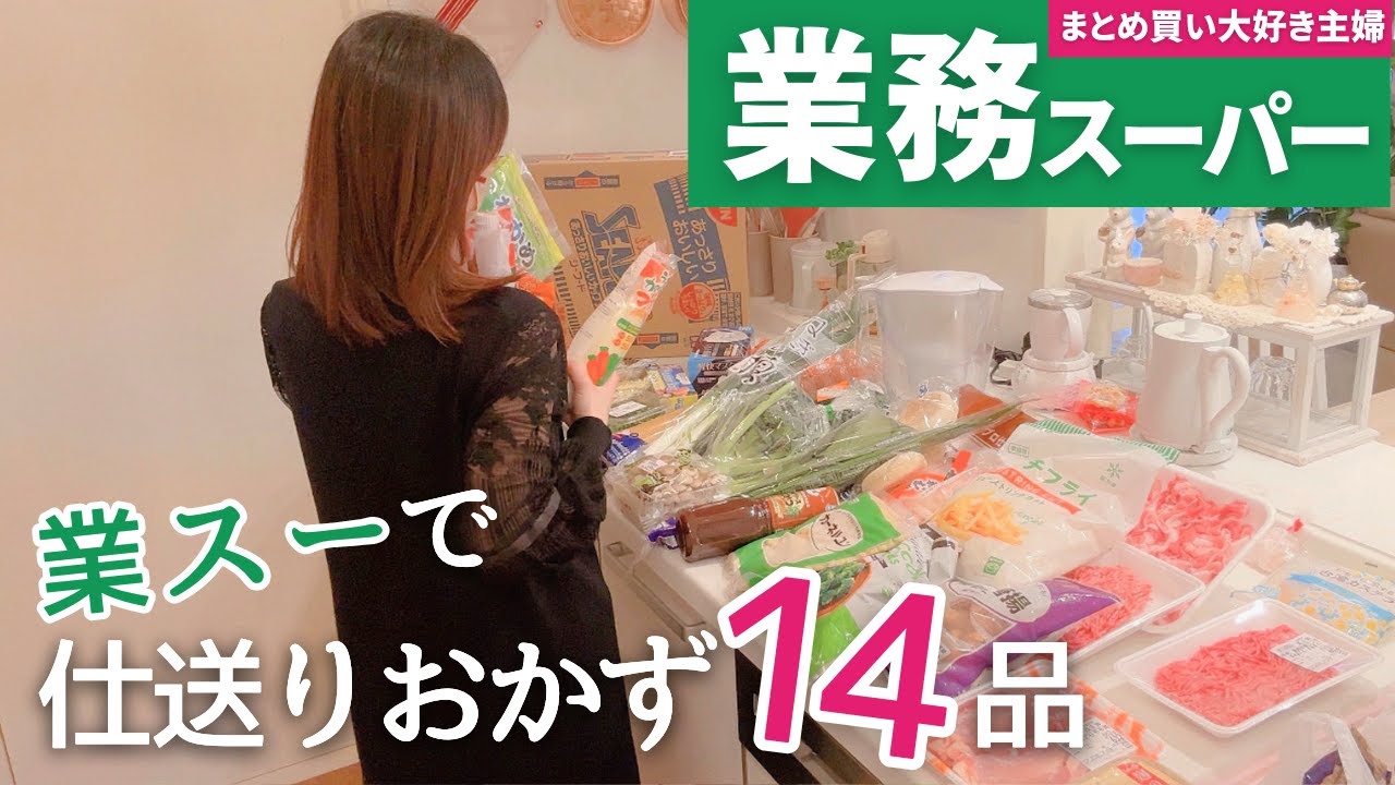 【業務スーパーまとめ買い🛒】冷凍作り置き14種！大学1年生息子にレンチンで食べれる仕送りおかず