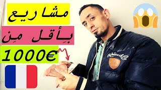 مشاريع في فرنسا بِأقل مِن €1000 اورو