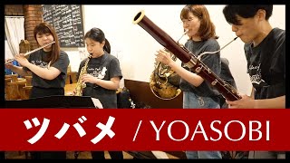 【四重奏】クレモナでYOASOBI（feat.ミドリーズ）の「ツバメ」を演奏してみた