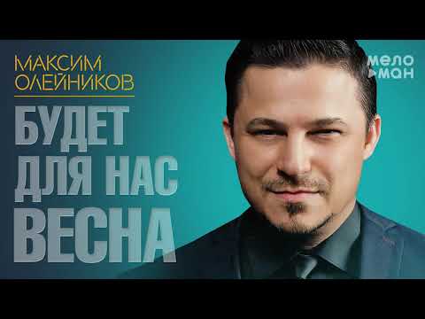 Максим Олейников — Будет для нас весна (Single 2021)