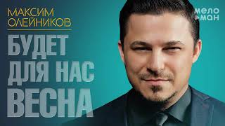 Максим Олейников - Будет для нас весна (Single 2021)