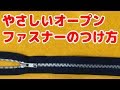 洋裁の先生が教える簡単オープンファスナーの付け方　洋裁初心者向け！