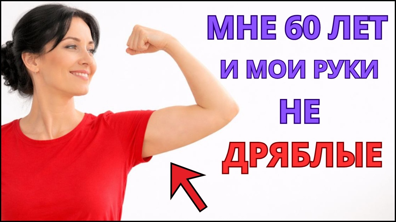 Как Убрать Дряблость Рук ? Подтянутые руки за 10 дней без гантелей !