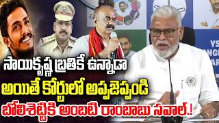Ambati Rambabu Open Challenge to MLA Bolisetty Satyanarayana | Sai Krishna | YT18 News
