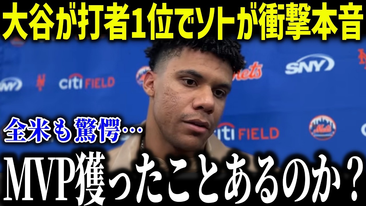 大谷翔平のMLB打者1位にソトが衝撃本音「もうやめてくれ…」ニューヨークファンが大激怒した理由とは？【海外の反応/MLB/メジャー/野球】[総集編]