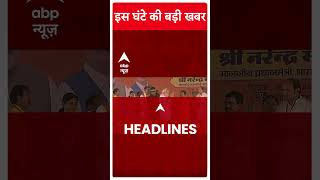 Top Headlines: देखिए इस घंटे की बड़ी खबरें | #abpnewsshorts