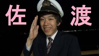 １４７）【第６４日】日本一長いきっぷの旅≪佐渡島≫午後の部