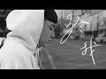 ØNE J 於我 Official Music Video 